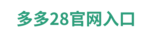 多多28官方通道